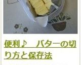 便利♪ バターの切り方と保存法作り方7写真