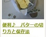 便利♪　バターの切り方と保存法作り方7写真