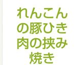 れんこんの豚ひき肉の挟み焼き作り方6写真
