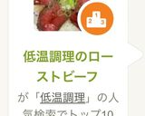 低温調理のローストビーフと設定温度、時間作り方51写真