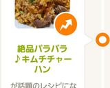 絶品パラパラ♪キムチチャーハン作り方14写真