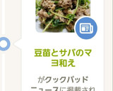 豆苗とサバのマヨ和え作り方8写真