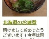 北海道のお雑煮作り方10写真