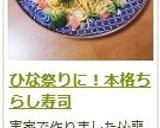 ひな祭りにも♡　本格！　ちらし寿司作り方10写真