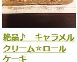 絶品♪　キャラメルクリーム☆ロールケーキ作り方44写真