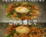 美味ドレのパッタイ南蛮ケチャ温玉冷し饂飩作り方2写真