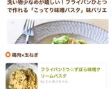フライパン1つ☆ずぼら味噌クリームパスタ作り方9写真