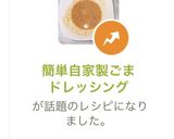 簡単自家製ごまドレッシング作り方14写真