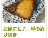 お節にも♪　鰤の漬け焼き作り方15写真