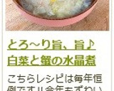 とろ～り旨、旨♪　白菜と蟹の水晶煮作り方14写真