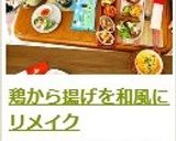 鶏から揚げを和風にリメイク作り方7写真