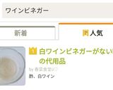 白ワインビネガーがない時の代用品作り方4写真