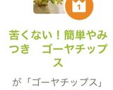 苦くない！簡単やみつき　ゴーヤチップス作り方5写真