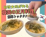 トックク★キム家の韓国もちスープ正月料理作り方13写真