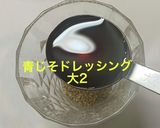 青じそオイルドレッシング作り方3写真