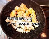 手羽元と里芋のこってりバター煮作り方4写真