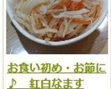 お食い初め・お節に♪　紅白なます作り方18写真