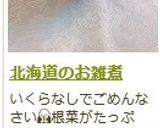 北海道のお雑煮作り方11写真