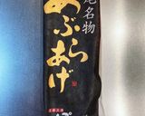 栃尾揚げの味噌マヨサンド!作り方1写真