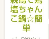 親鳥で鶏塩ちゃんこ鍋☆簡単作り方5写真
