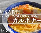 【完全再現】五右衛門のカルボナーラ作り方7写真
