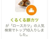 くるくる豚カツ作り方13写真