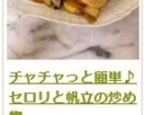 チャチャっと簡単♪　セロリと帆立の炒め物作り方10写真