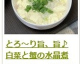とろ～り旨、旨♪　白菜と蟹の水晶煮作り方15写真