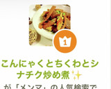 こんにゃくとちくわとメンマの炒り煮✨作り方8写真