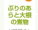 ぶりのあらと大根の煮物作り方6写真