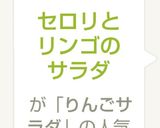 セロリとリンゴのサラダ作り方5写真