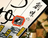 カブの茎と厚揚げde揚げ出し豆腐風作り方8写真