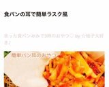 余った食パンみみで3時のおやつ♡作り方10写真