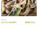 にんべんつゆの素で簡単焼うどん作り方11写真