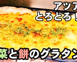 熱々とろとろ白菜と餅の和風グラタン作り方7写真
