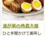 我が家の角煮大根作り方22写真