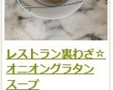 レストラン裏わざ☆オニオングラタンスープ作り方18写真