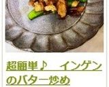 超簡単♪　インゲンのバター炒め作り方8写真