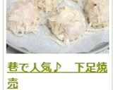 巷で人気♪　下足焼売作り方18写真
