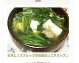 水菜とツナフレークの和風ほっこりスープ♪作り方6写真