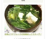 水菜とツナフレークの和風ほっこりスープ♪作り方6写真