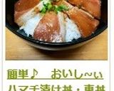 簡単♪　おいし~ぃハマチ漬け丼・東丼作り方7写真