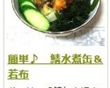簡単♪　鯖水煮缶＆若布作り方4写真