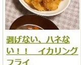 剥げない、ハネない！！　イカリングフライ作り方12写真