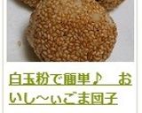白玉粉で簡単♪　おいし～ぃごま団子作り方16写真