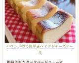 パウンド型で簡単★ベイクドチーズケーキ作り方19写真