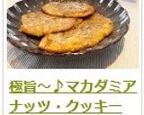 極旨～♪マカダミアナッツ・クッキー作り方23写真