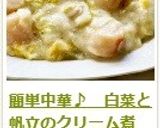 簡単中華♪　白菜と帆立のクリーム煮作り方21写真