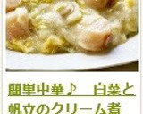簡単中華♪　白菜と帆立のクリーム煮作り方21写真