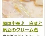 簡単中華♪　白菜と帆立のクリーム煮作り方22写真